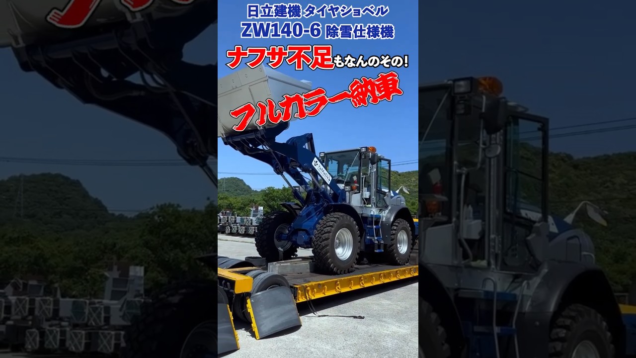 ナフサ不足もなんのその！日立建機タイヤショベル ZW140-6 除雪仕様機をフルカラー納車しました！