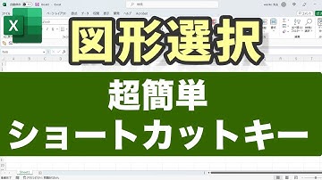 【Excel講座】図形選択方法｜簡単に図形を選択する裏技テクニック