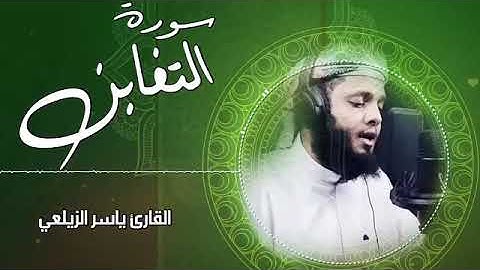 اجمل تلاوة سورة التغابن للقارئ ياسر الزيلعي Surah At Taghabun