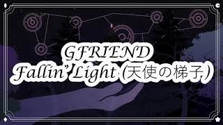 [JAP-INDO-ENG SUB] GFRIEND – Fallin’ Light (天使の梯子) 1 Hour Loop Lirik translate