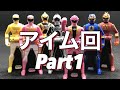 【レンジャーキー】アイム回Part1【ゴーカイジャー】#shorts #スーパー戦隊 #Shorts