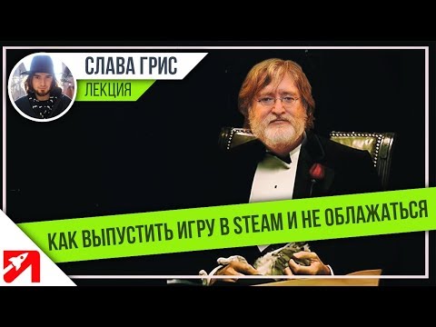 Как выпустить игру в Steam и не облажаться