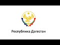 Пятьдесят первая сессия Народного Собрания Республики Дагестан шестого созыва