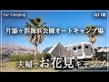 【片添ヶ浜海浜公園オートキャンプ場】山口県のおススメキャンプ場！瀬戸内のハワイで温泉 & 花見キャンプ！！