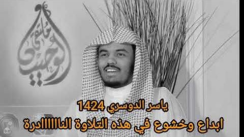 تلاوة للشيخ ياسر  الدوسري من عام 1424