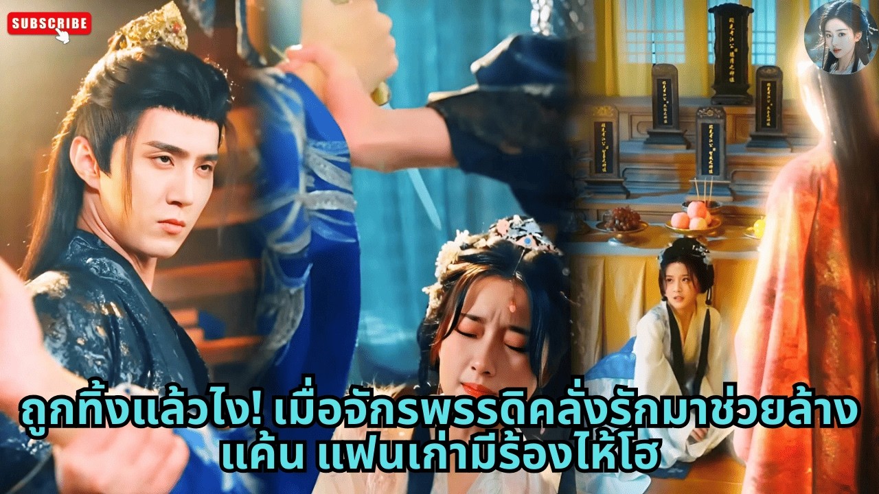 [ซีรีส์จีน] ถูกทิ้งแล้วไง! เมื่อจักรพรรดิคลั่งรักมาช่วยล้างแค้น แฟนเก่ามีร้องไห้โฮ #ละครจีน #drama