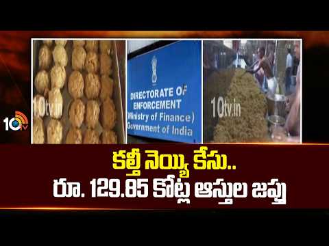 ED Investigation In Tirumala Laddu Controversy | తిరుమల లడ్డూ నెయ్యి కల్తీపై ED విచారణ వేగవంతం |10TV - 10TVNEWSTELUGU