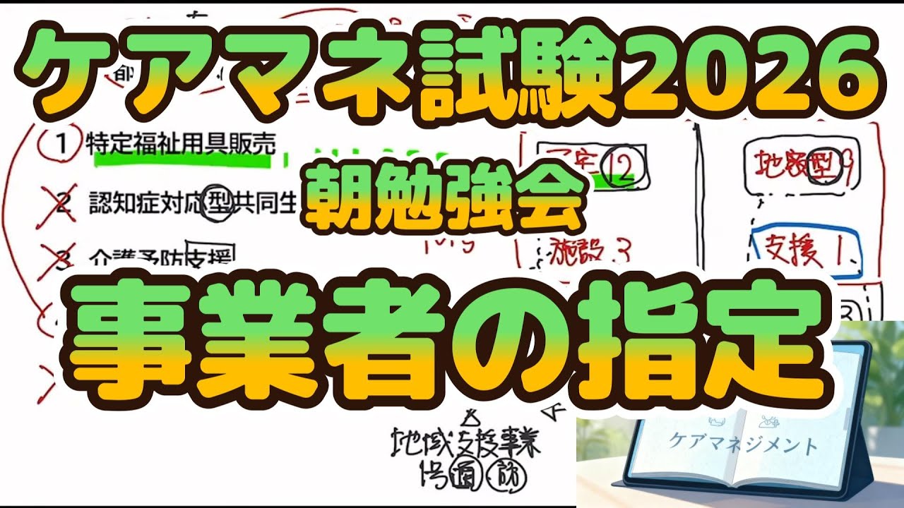 【音声処理済】　ケアマネ2026・事業者の指定