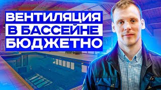 Вентиляция в Бассейне Лучшее решение