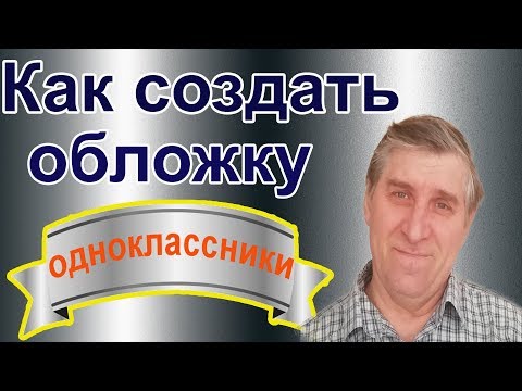 Video: Cara Meletakkan Gambar Di Odnoklassniki