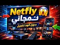 تطبيق Netfly مجاني للتلفاز والهواتف بدون كود تفعيل التحميل عبر Downloader 