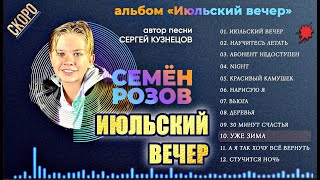 Семён Розов - Весь Альбом Июльский Вечер. Автор Песен Сергей Кузнецов #Семенрозов #Сергейкузнецов