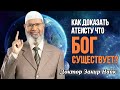 Как доказать атеисту (за 15 минут), что Бог существует? Закир Найк