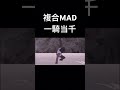 【複合MAD】一騎当千 #mad #アニメ