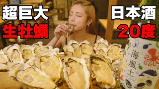 【大食い】超巨大の生牡蠣30個と日本酒でエモくなりたい【ますぶちさちよ】