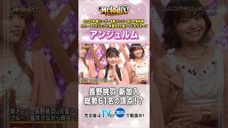 260803 プレミアMelodix! 「61名の頂点に立った、脅威の新人 長野桃羽」　#アンジュルム #angerme #プレミアMelodix #アンジュバニラ #アイドル #ハロプロ