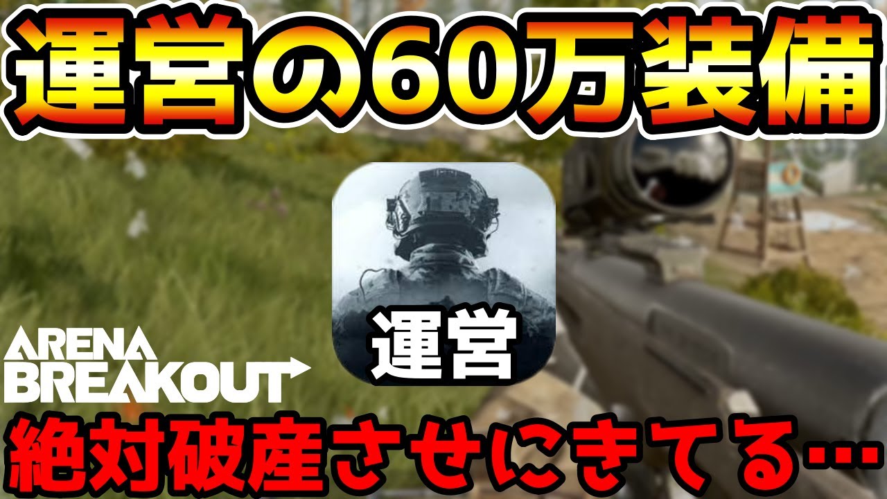 【アリーナブレイクアウト】絶対に破産させようとしてる…運営にオススメされた60万装備がありえないくらいゴミすぎた…【Arena Breakout】