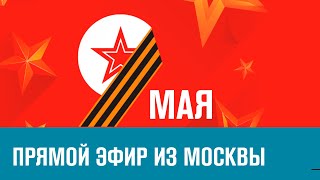 9 Мая в столице - Москва FM