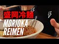 【飯vlog】盛岡冷麺が食べたいだけの人生だった