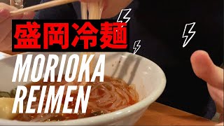 【飯vlog】盛岡冷麺が食べたいだけの人生だった