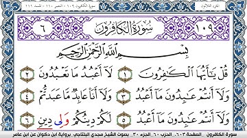 سورة الكافرون مكتوبة مجدي البلتاجي برواية ابن ذكوان عن ابن عامر