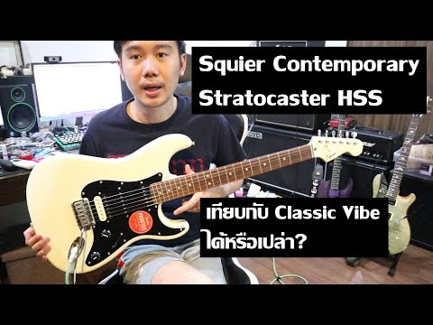 คนอวดกีต้าร์ 161 : Squier Contemporary Stratocaster HSS