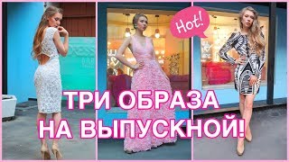 ТРИ ОБРАЗА НА ВЫПУСКНОЙ! МАКИЯЖ/ ПРИЧЕСКИ/ ПЛАТЬЯ! КАТЯ ВИК