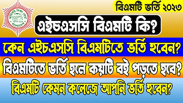 এইচএসসি বিএমটি কি?এইচএসসি বিএমটি ভর্তি ২০২৪।কেন বিএমটিতে ভর্তি হবেন? HSC BMT. HSC BMT Admission 2024