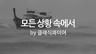 Video thumbnail of "모든 상황 속에서 by 클래식콰이어"