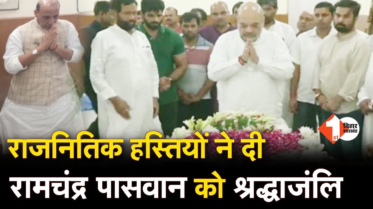 Ram Vilas Paswan के घर पहुंचे Rajnath Singh और Amit Shah, Ram Chandra Paswan को दी श्रद्धाजंलि