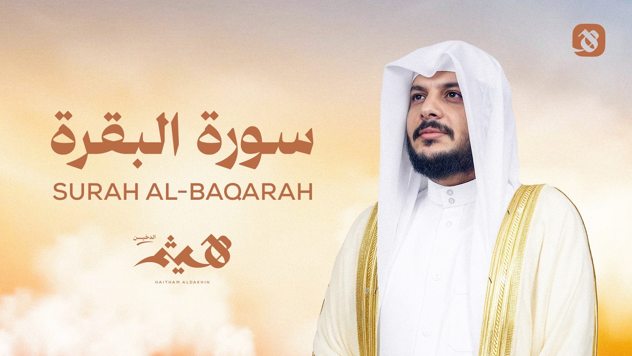 سورة البقرة كاملة | تلاوة خاشعة بصوت الشيخ هيثم الدخين