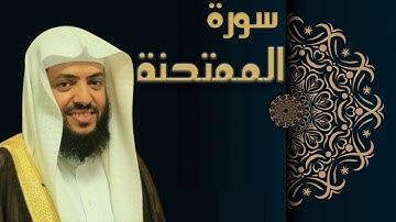 سورة الممتحنة - الشيخ وديع اليمني