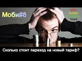 Сколько стоит переход на другой тариф? [МТС, Билайн, Мегафон, Теле2] Моби#8