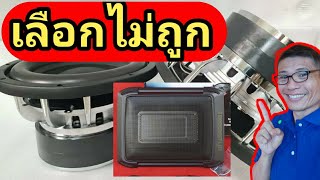 ติดซับบล็อคหรือตู้ซับดี|Subwoofer|diy car audio เถ้าแก่คลองถม