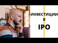 КУДА ИНВЕСТИРОВАТЬ В 2021? Эфир №3 - Про IPO / Айпио 2021