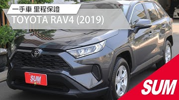 【SUM中古車】TOYOTA RAV4 2019年|2.0豪華|一手車|原廠保養|里程保證|漂亮如新|新車保固中|車況保證