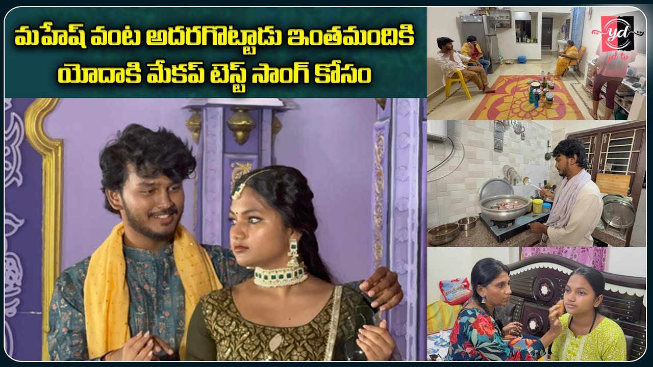 మహేష్ ఇంతమందికి ఇంత బాగా వంట చేస్తాడు అని తెలియదు. యోదా కి మేకప్ టెస్ట్ సాంగ్ కోసం 