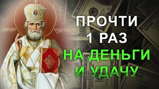 Прочти 1 раз и начнется белая полоса в твоей жизни. Молитва Николаю Чудотворцу