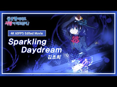 중2병이라도 사랑이 하고 싶어! 오프닝 (OP) - Sparkling Daydream | 김초희 | 4K 60FPS