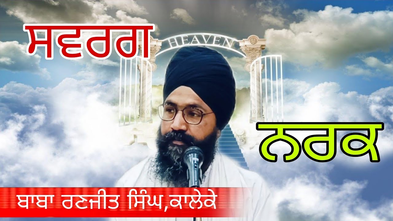 ਸਵਰਗ ਕਿਥੇ ਹੈ। ਕਿਮੇ ਦਾ ਹੈ । ਕਦੋਂ ਮਿਲੇਗਾ ?। Baba Ranjit Singh Kaleke ...