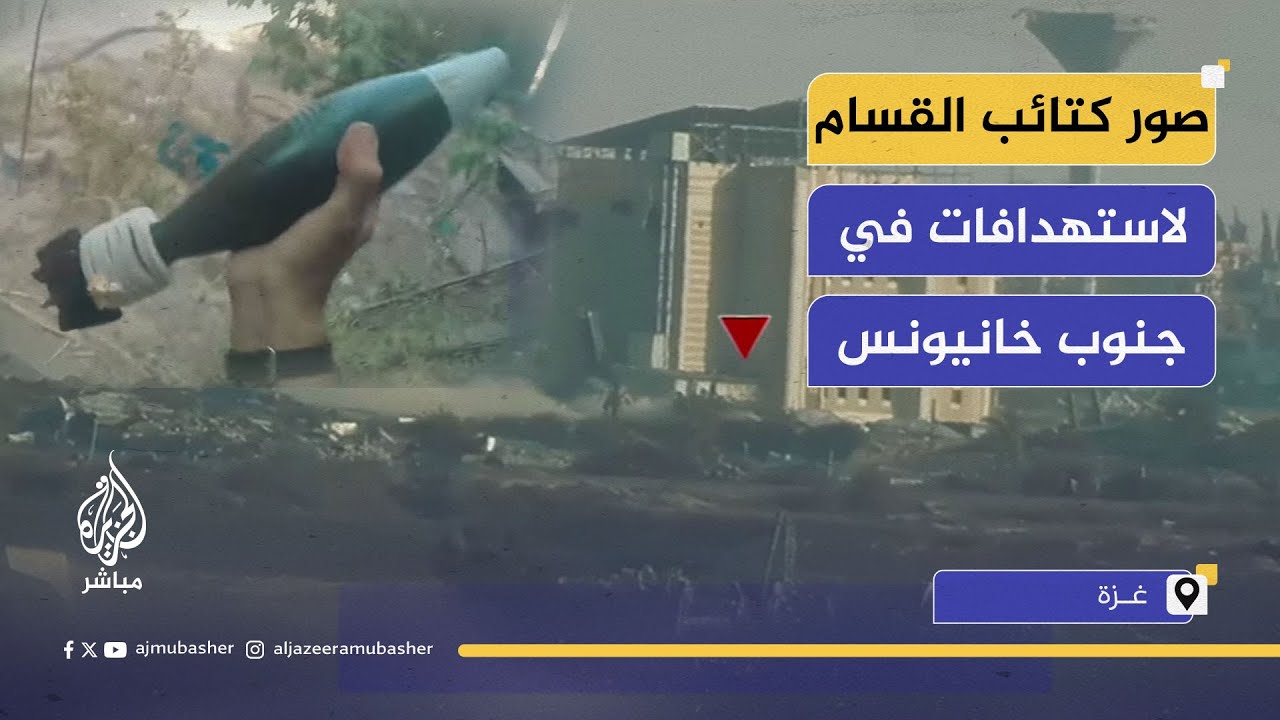 صور كتائب القسام تعرض استهدافات بعبوات و قذائف وصواريخ في خانيونس جنوب غزة
