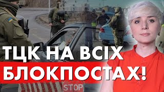 НОВІ ПРАВИЛА! ТЦК на всіх блокпостах! Що готують?