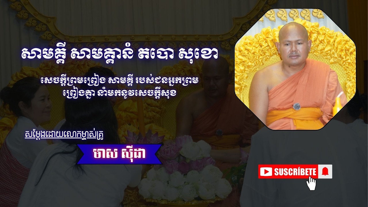 [05] សាមគ្គី សាមគ្គានំ តបោ សុខោ #dharma #education