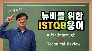 나만몰랐어? 뉴비를 위한 ISTQB 용어 해설 - #워크쓰루 vs #기술적리뷰 #Walkthrough vs #Technical Review