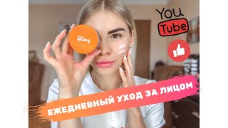 ?ЕЖЕДНЕВНЫЙ УХОД ЗА ЛИЦОМ : Mixa, Christina, Institut Esthederm, Carmex, EOS, Petitfee ? - Видео от Helene Lakusta