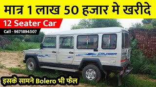 12 Seater Car - मात्र 1 लाख 50 हजार मे खरीदे | Used Car for Sale, Second hand Force Cruiser Car