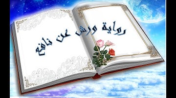 قراءة رائعة لسورة الفرقان برواية ورش عن نافع للشيخ : موسى بلال