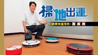 【台灣壹週刊】MIT掃地機器人闖出世界第二