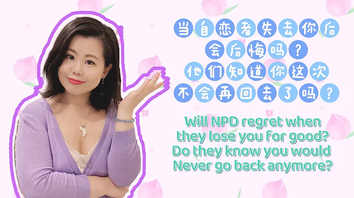 當自戀者失去你後會後悔嘛？他們知道你這次不會再回去了嗎？#Will NPD regret when they lose you? #愛麗絲的奇妙世界 #自戀型人格障礙 #自戀型人格 #心理學 - 天天要聞