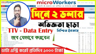 Microworkers data entry jobs 2023 | Microworkers data entry tutorial bangla